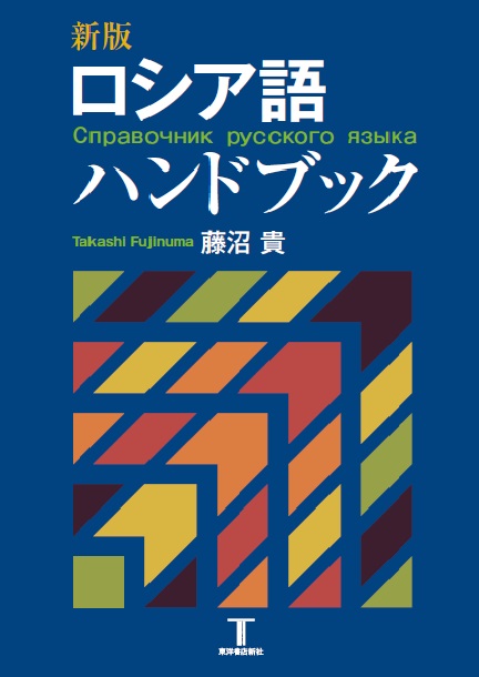 新版 ロシア語ハンドブック — 東洋書店新社