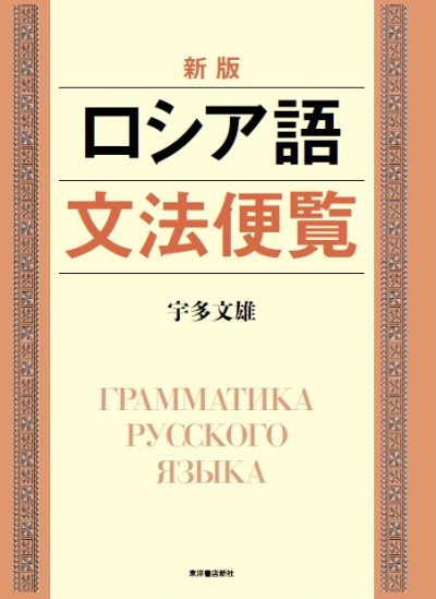 新版 ロシア語文法便覧 — 東洋書店新社