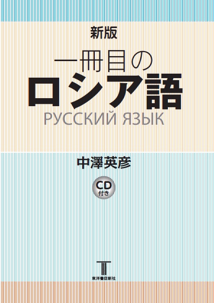 新版 一冊目のロシア語 Cd付き 東洋書店新社