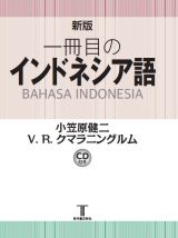 一冊目のインドネシア語