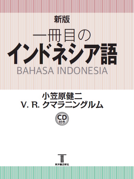 新版 一冊目のインドネシア語 CD付き — 東洋書店新社