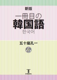 一冊目の韓国語