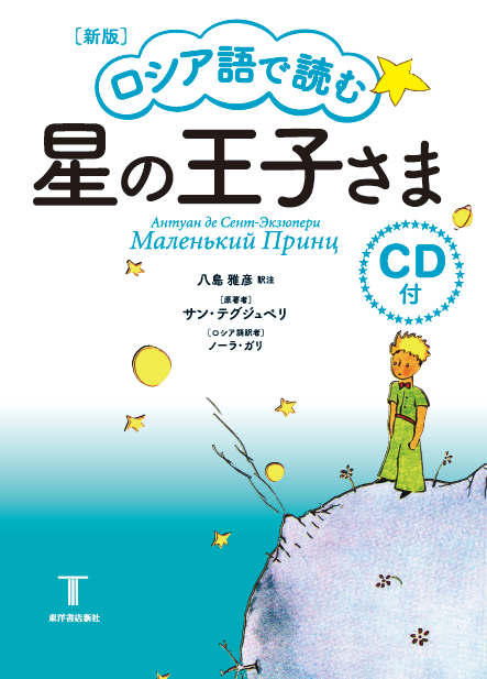 新版 ロシア語で読む 星の王子さま CD付き — 東洋書店新社