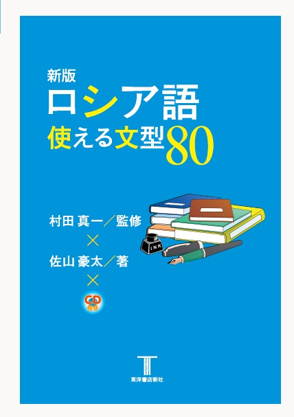 新版 ロシア語使える文型80 — 東洋書店新社