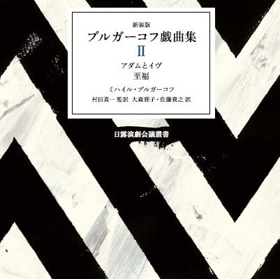 新装版 ブルガーコフ戯曲集Ⅱ — 東洋書店新社