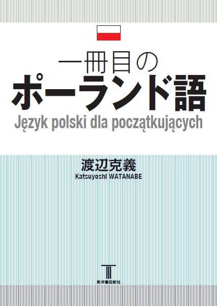 一冊目のポーランド語 — 東洋書店新社