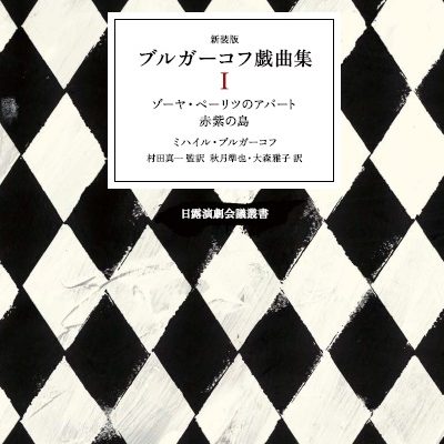 新装版 ブルガーコフ戯曲集Ⅰ — 東洋書店新社