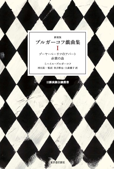 新装版 ブルガーコフ戯曲集Ⅰ — 東洋書店新社