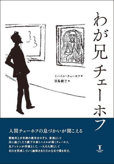 わが兄 チェーホフ 東洋書店新社
