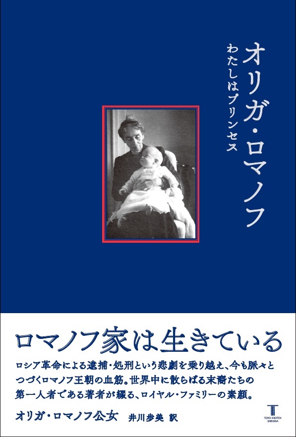 オリガ・ロマノフ — 東洋書店新社