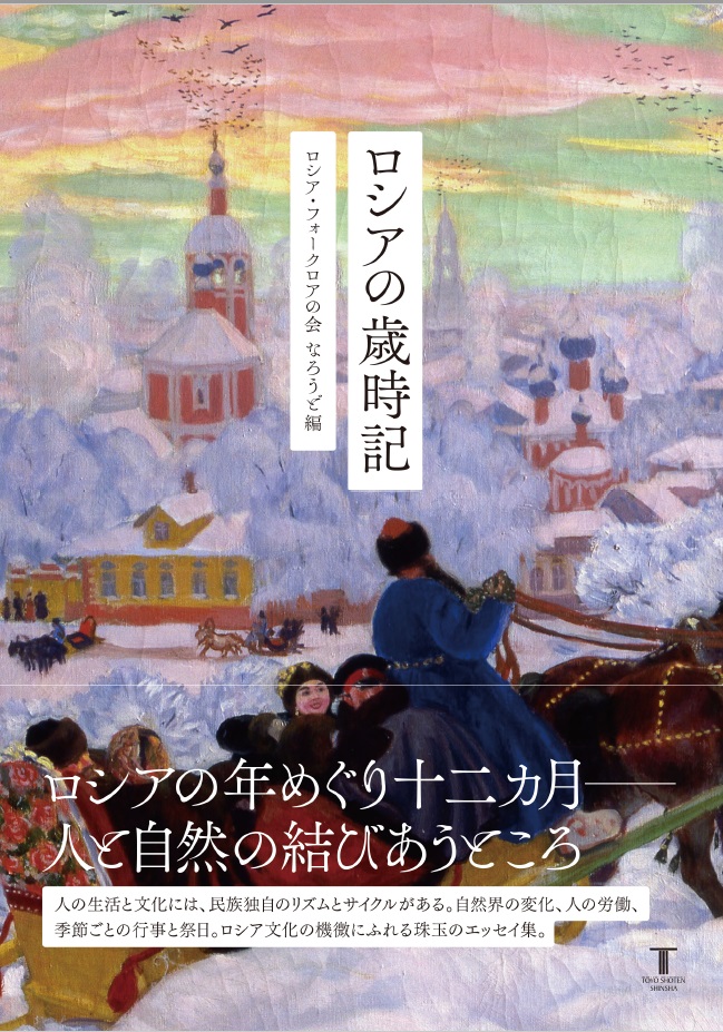 ロシアの歳時記 — 東洋書店新社