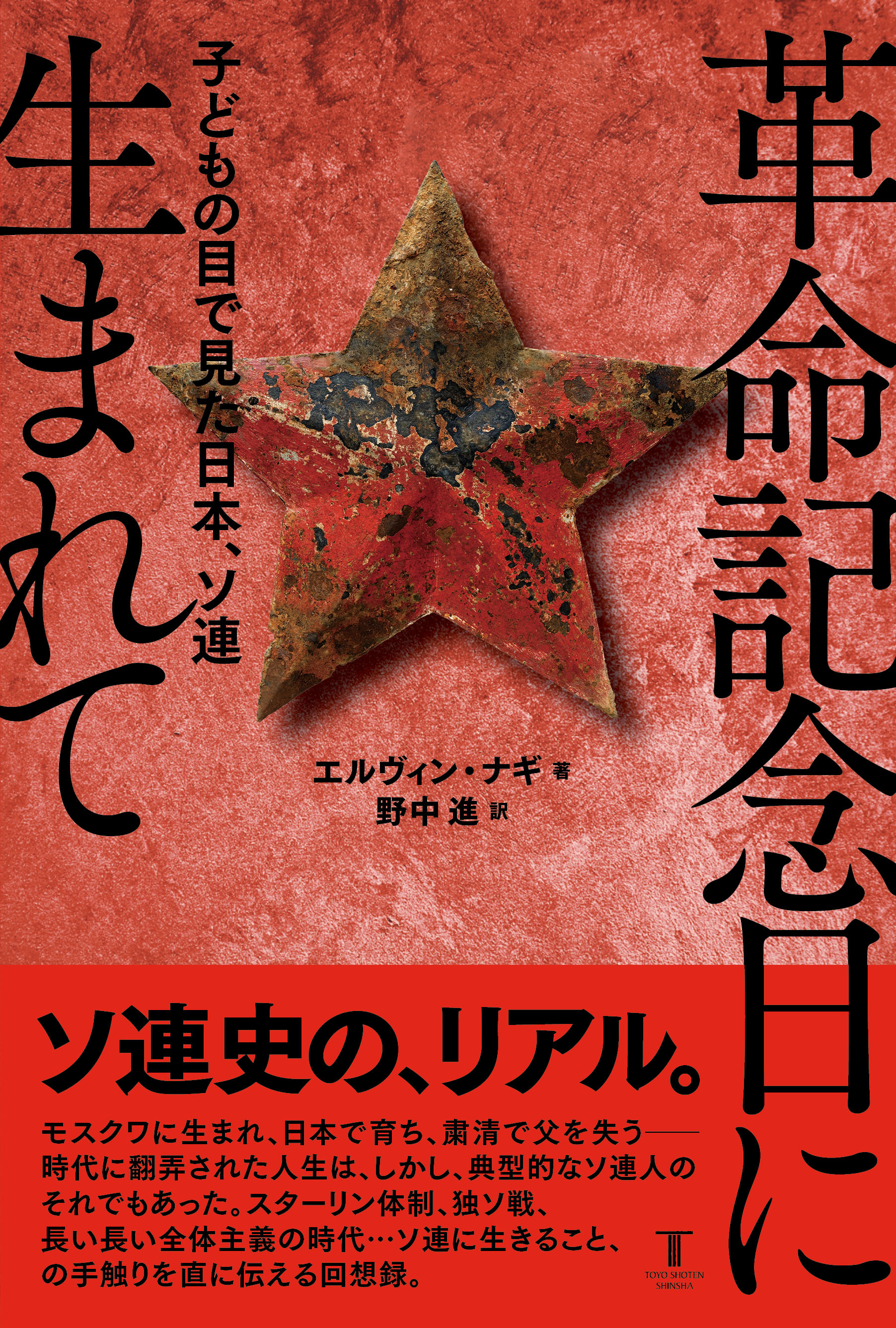 革命記念日に生まれて 東洋書店新社