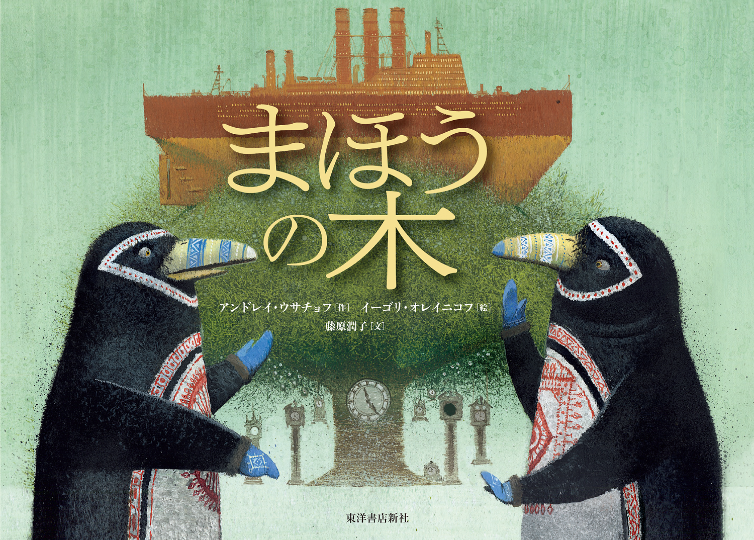まほうの木 — 東洋書店新社